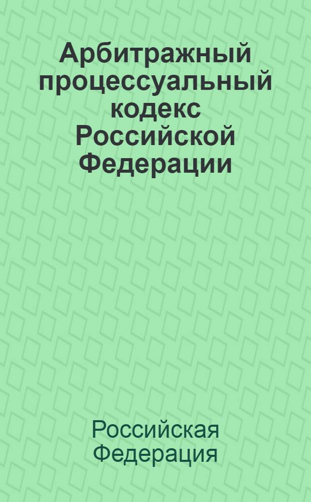 Арбитражный процессуальный кодекс Российской Федерации : официальный текст : по состоянию на 20 февраля 2012 г. : принят Государственной Думой 14 июня 2002 года : одобрен Советом Федерации 10 июля 2002 года : подписан Президентом РФ 24 июля 2002 года N° 95-Ф3 : (в ред. Федеральных законов от 28.07.2004 N° 80-Ф3 ... от 08.12.2011 N° 422-ФЗ : с изм., внесенными постановлениями Конституционного Суда РФ от 16.07.2004 N° 15-П, от 17.11.2005 N° 11-П, от 25.03.2008 N° 6-П : Определением Конституционного Суда РФ от 02.03.2006 N° 22-О)