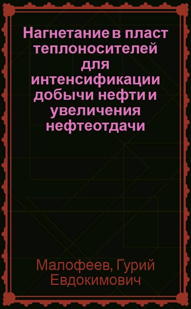 Нагнетание в пласт теплоносителей для интенсификации добычи нефти и увеличения нефтеотдачи : (учебное пособие)