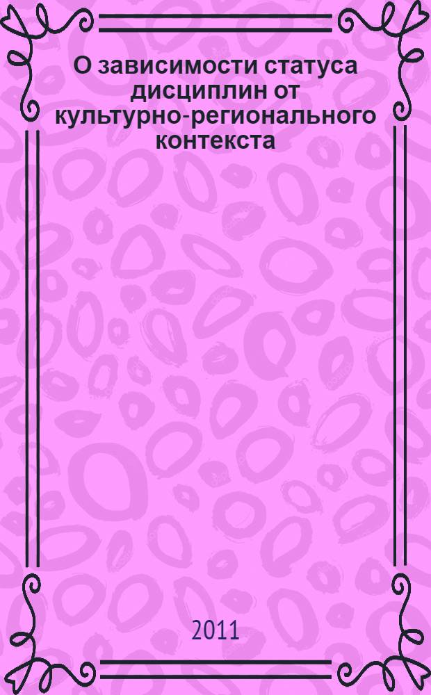 О зависимости статуса дисциплин от культурно-регионального контекста : (на примере стенографии)