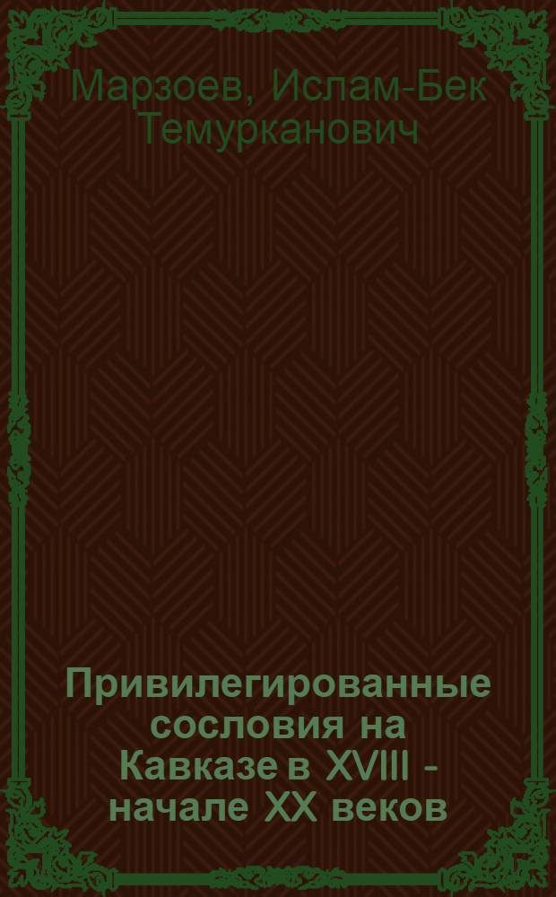 Привилегированные сословия на Кавказе в XVIII - начале XX веков
