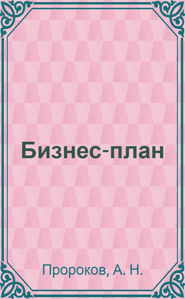 Бизнес-план: функции, структура, значение