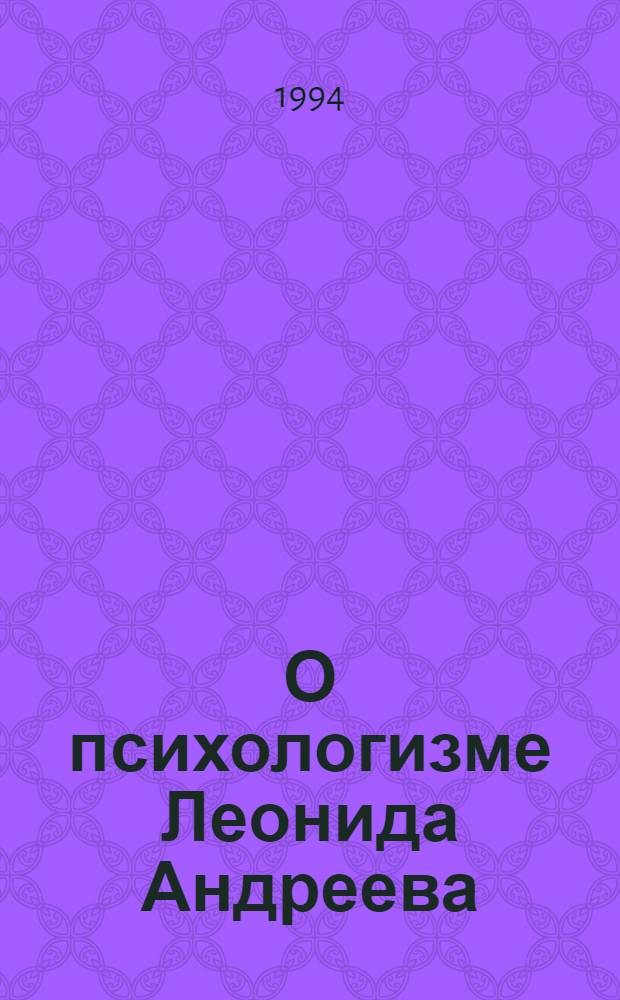 О психологизме Леонида Андреева