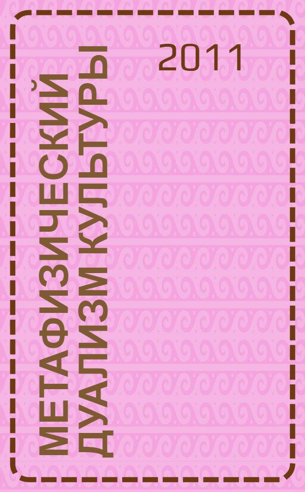 Метафизический дуализм культуры : монография