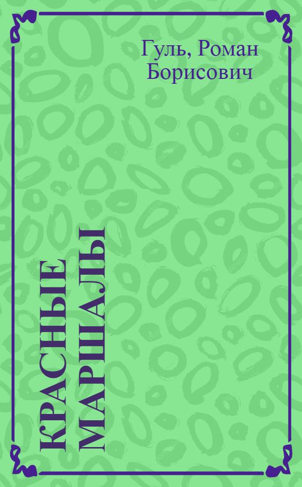 Красные маршалы : Тухачевский, Ворошилов, Блюхер, Котовский. Буденный