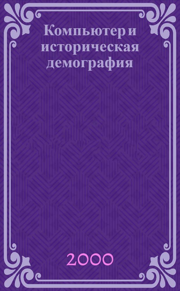 Компьютер и историческая демография : сборник научных трудов