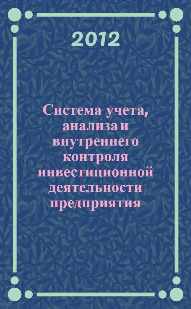 Система учета, анализа и внутреннего контроля инвестиционной деятельности предприятия