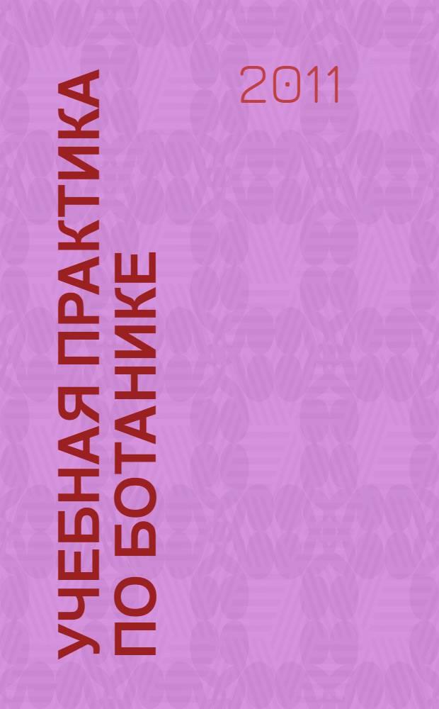 Учебная практика по ботанике : учебное пособие