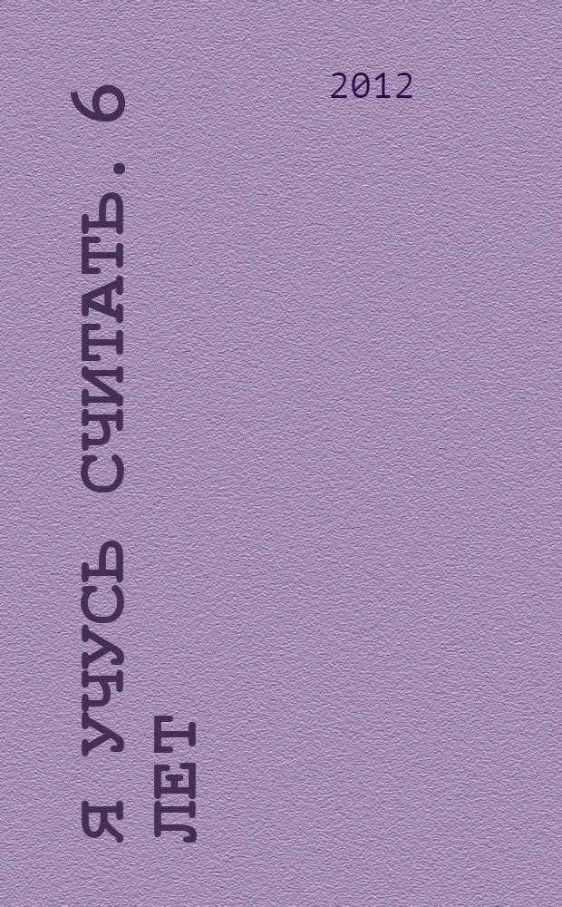 Я учусь считать. 6 лет