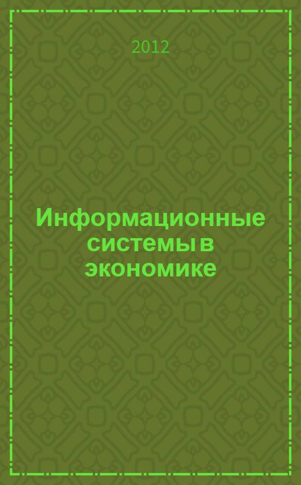 Информационные системы в экономике : учебное пособие : для студентов высших аграрных учебных заведений, обучающихся по специальности 080109 "Бухгалтерский учет, анализ и аудит"