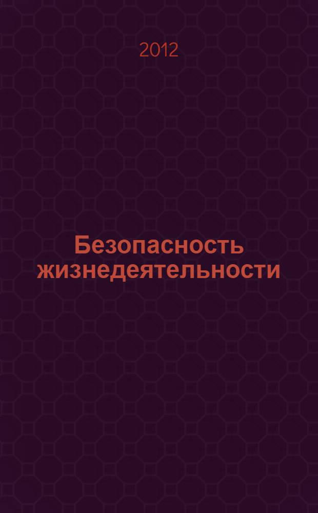 Безопасность жизнедеятельности : учебное пособие
