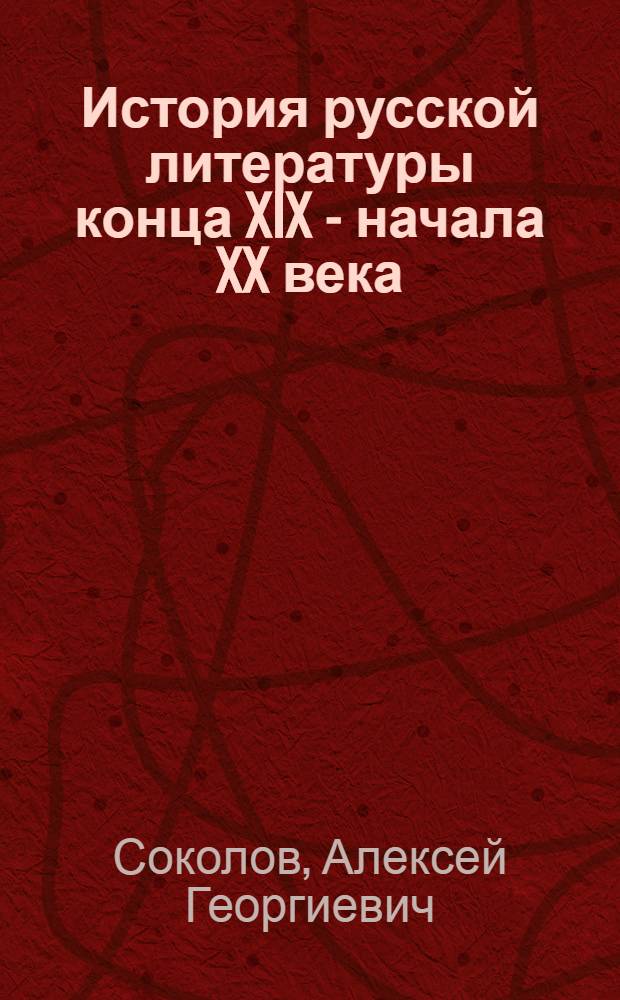 История русской литературы конца XIX - начала XX века : учебник для бакалавров : для филологических специальностей вузов