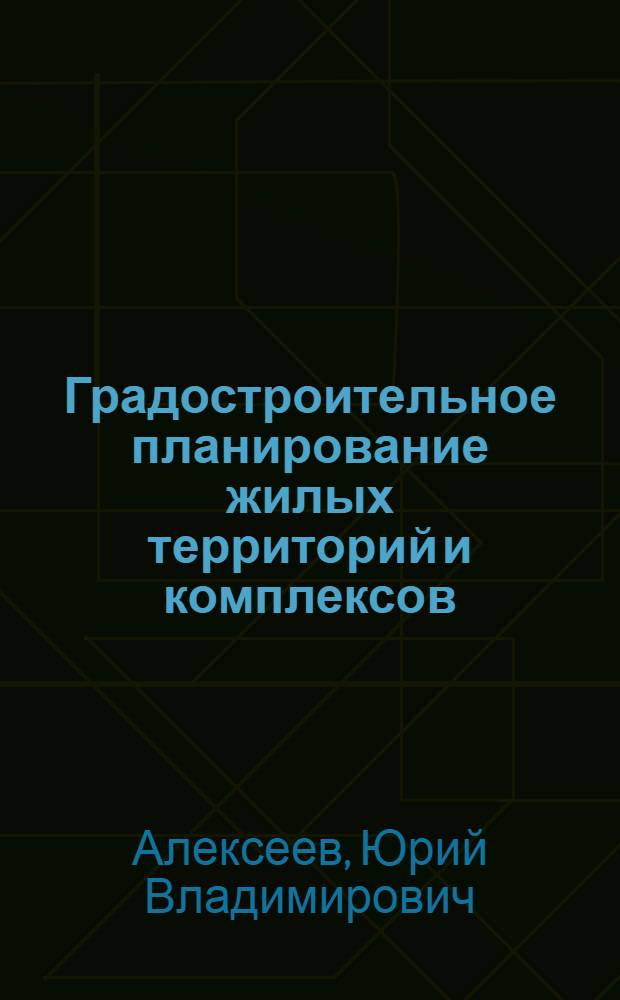 Градостроительное планирование жилых территорий и комплексов