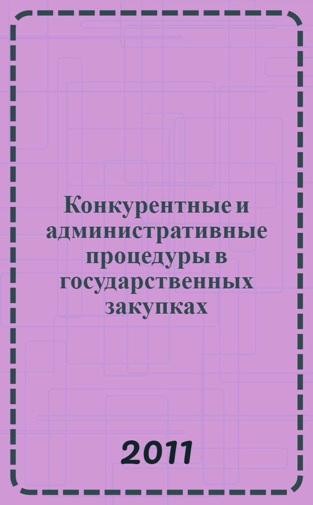Конкурентные и административные процедуры в государственных закупках: анализ кейсов