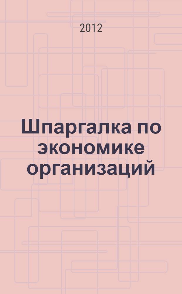Шпаргалка по экономике организаций (предприятий)