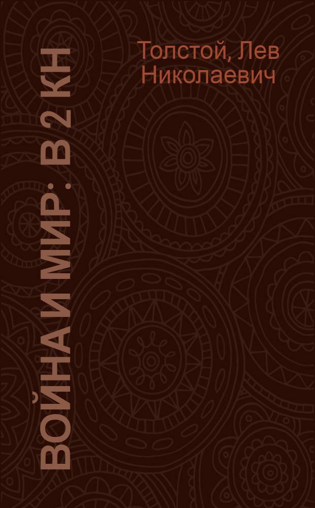 Война и мир : в 2 кн