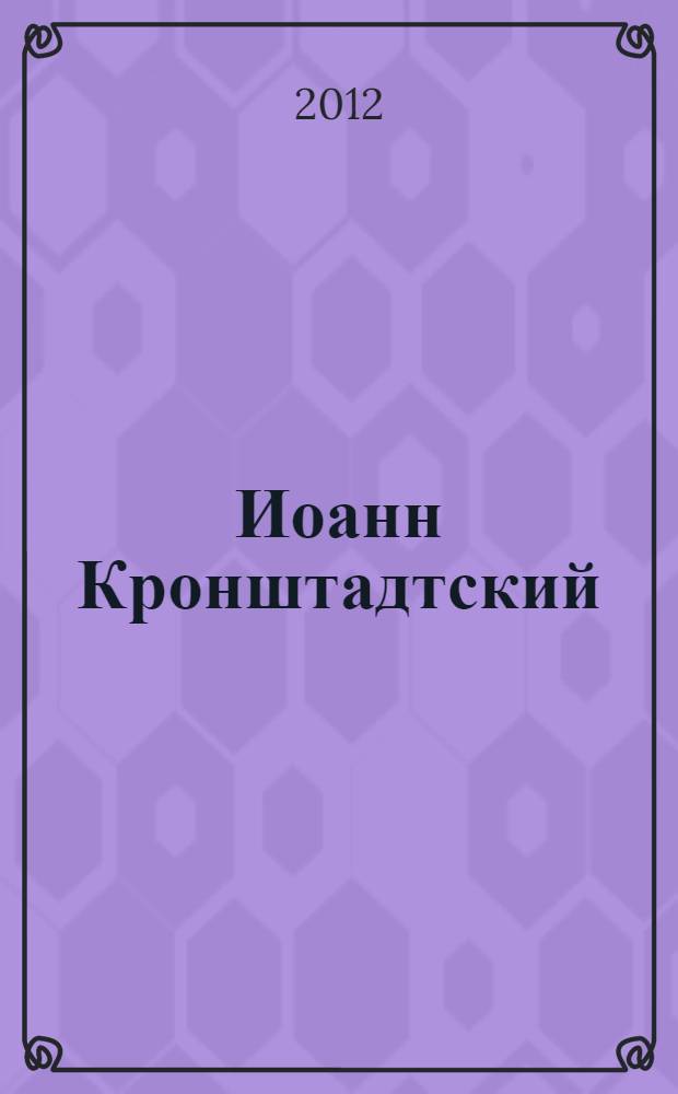 Иоанн Кронштадтский