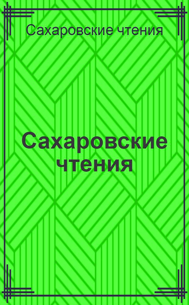 Сахаровские чтения : сборник статей по материалам III международной научно-практической конференции, Санкт-Петербург, 20-21 января 2012 г