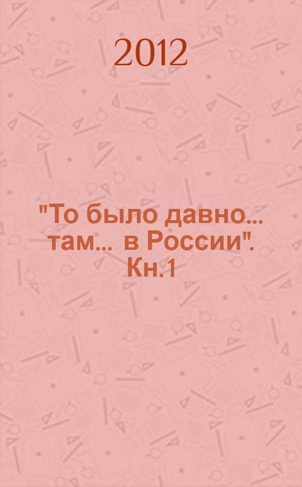 "То было давно ... там ... в России". Кн. 1 : Моя жизнь ; Рассказы (1929-1935)