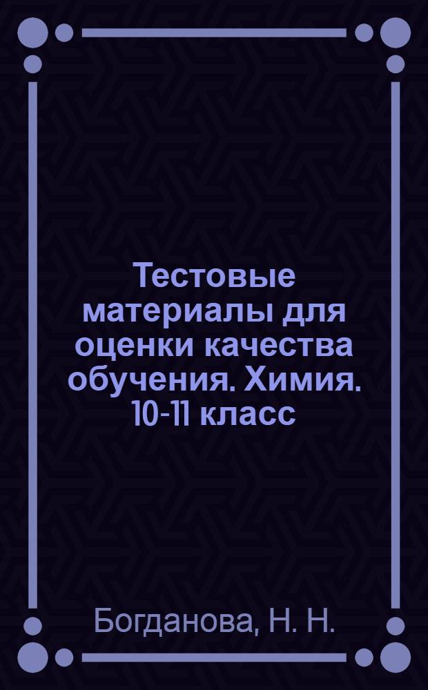 Тестовые материалы для оценки качества обучения. Химия. 10-11 класс