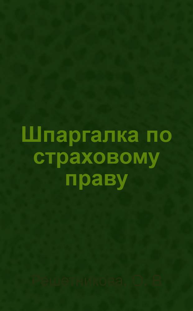 Шпаргалка по страховому праву