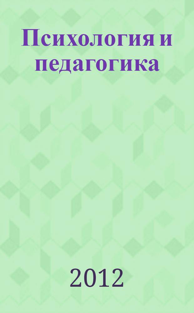 Психология и педагогика: методика и проблемы практического применения. Ч. 2
