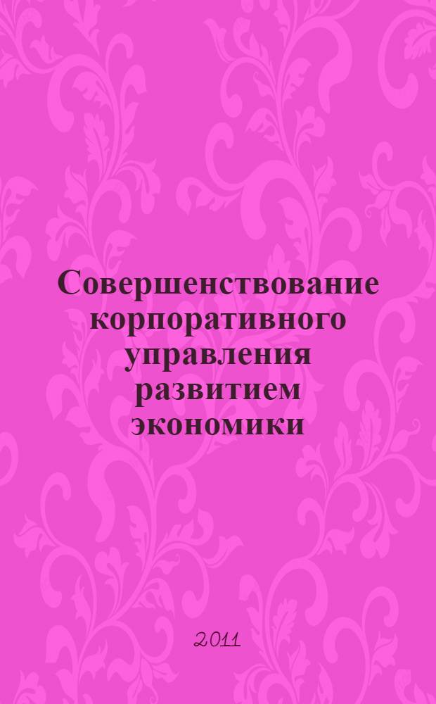 Совершенствование корпоративного управления развитием экономики : сборник научных трудов