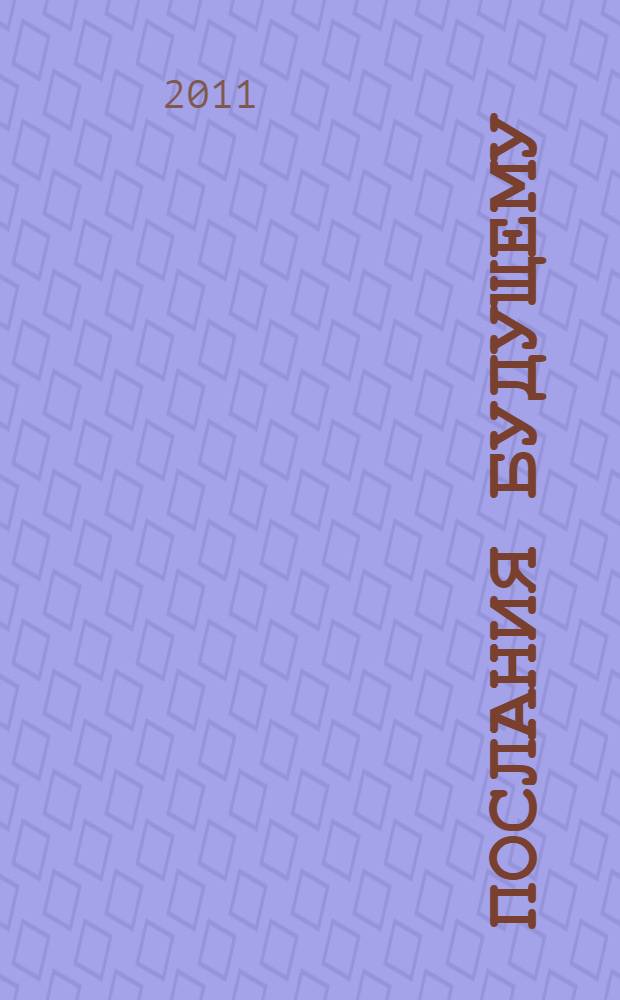 Послания будущему : фольклор и литературные памятники Азербайджана XIX века : перевод
