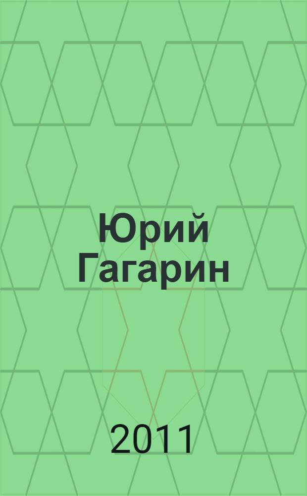 Юрий Гагарин