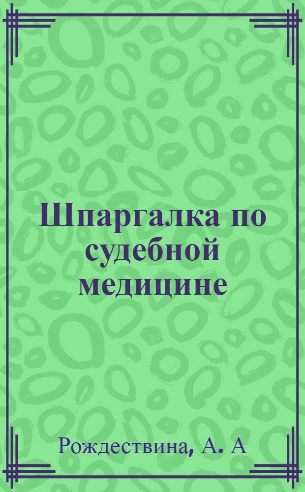 Шпаргалка по судебной медицине