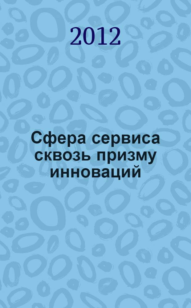 Сфера сервиса сквозь призму инноваций : cборник докладов научно-практической конференции. Вып. 1 : Секция: Финансово-экономической и организационный аспекты инновационного развития сферы сервиса ; Секция: Менеджемент и маркетинг в формате инноваций