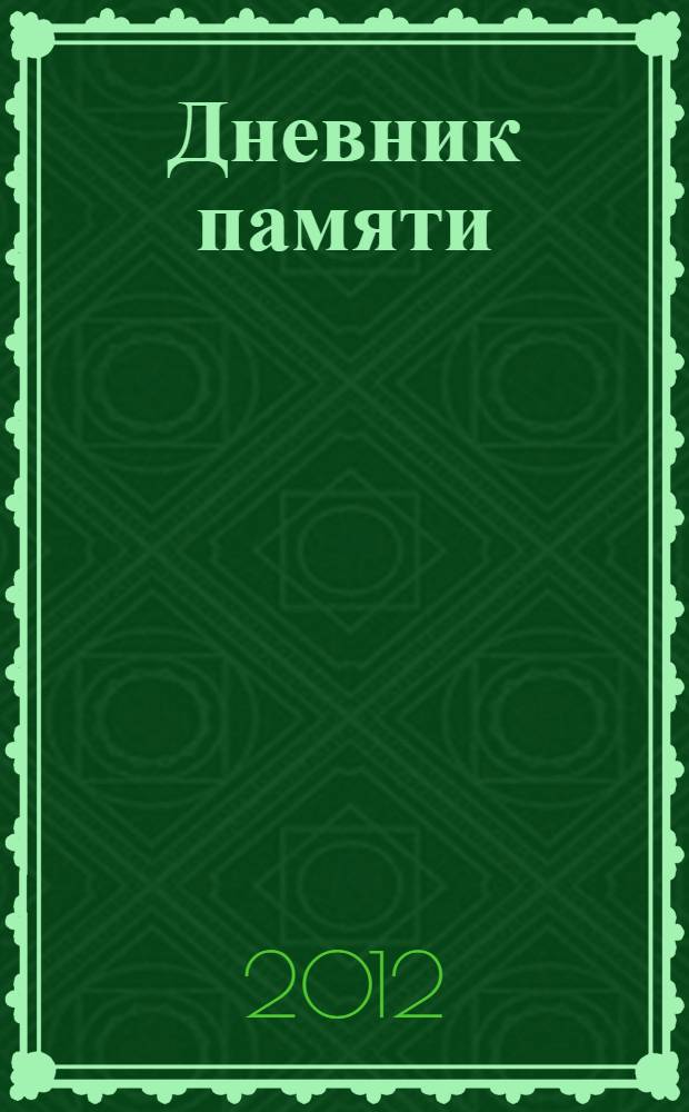 Дневник памяти : роман