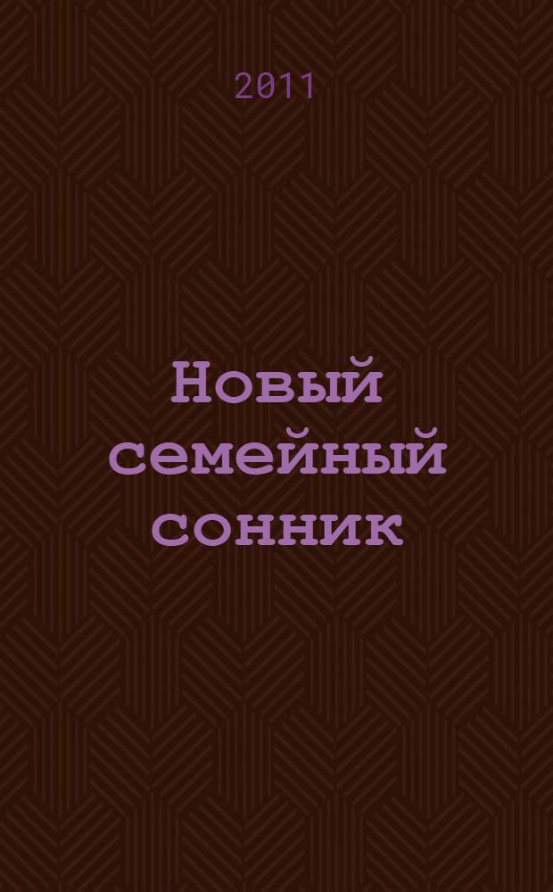 Новый семейный сонник