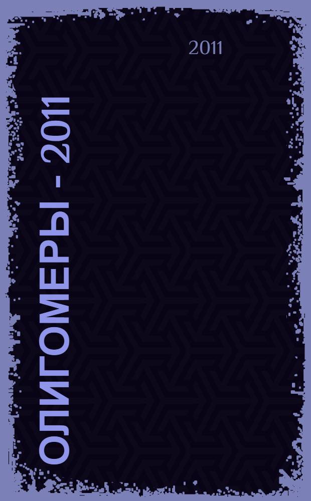 Олигомеры - 2011 : сборник трудов IV Международной конференции-школы по химии и физикохимии олигомеров, 30 мая - 4 июня, 2011