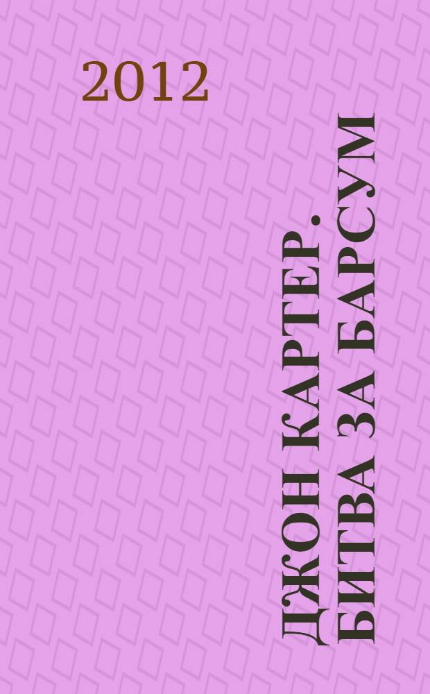 Джон Картер. Битва за Барсум: развивающая книжка с наклейками