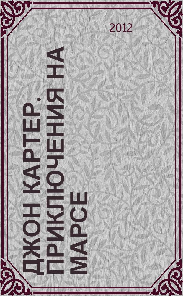 Джон Картер. Приключения на Марсе: развивающая книжка с наклейками