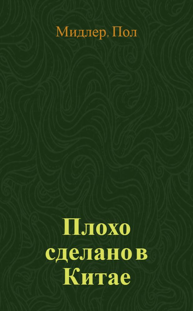 Плохо сделано в Китае : перевод с английского