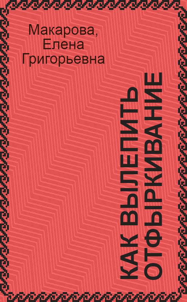 Как вылепить отфыркивание : в 3 т.