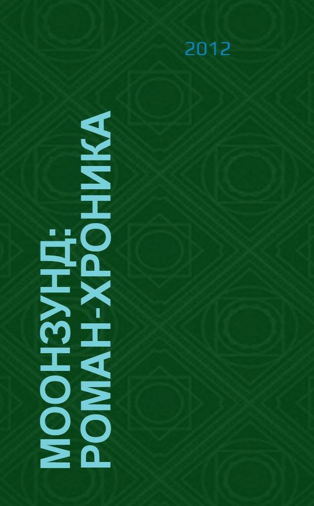 Моонзунд: роман-хроника; Миниатюры / Валентин Пикуль; коммент.: А.И. Пикуль