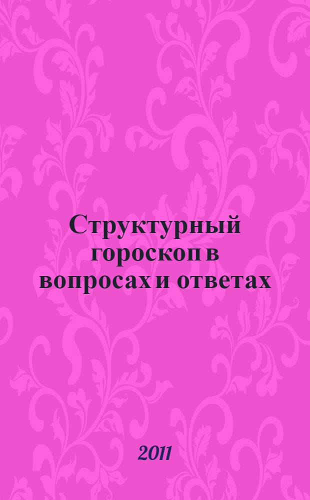 Структурный гороскоп в вопросах и ответах