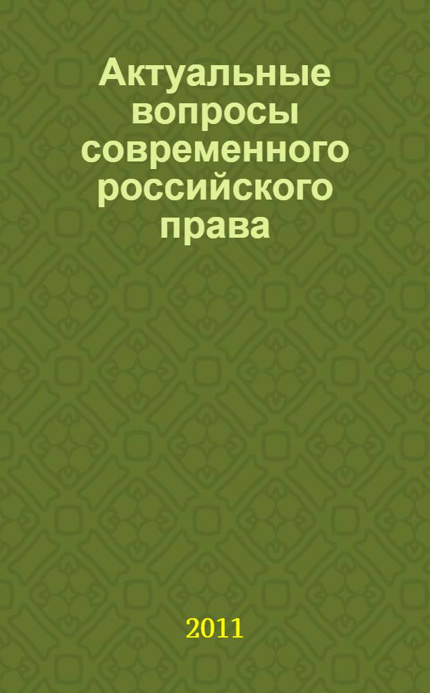 Актуальные вопросы современного российского права : сборник научных статей