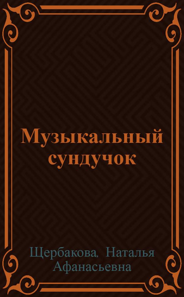 Музыкальный сундучок : методическое пособие для работников дошкольных образовательных учреждений и родителей