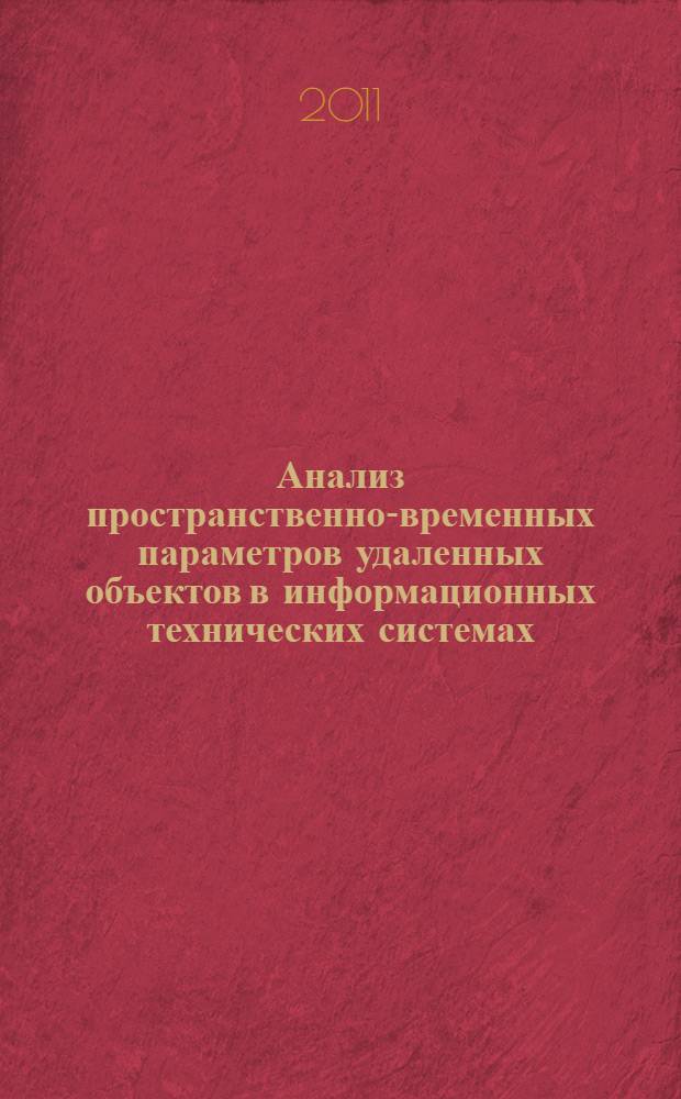 Анализ пространственно-временных параметров удаленных объектов в информационных технических системах