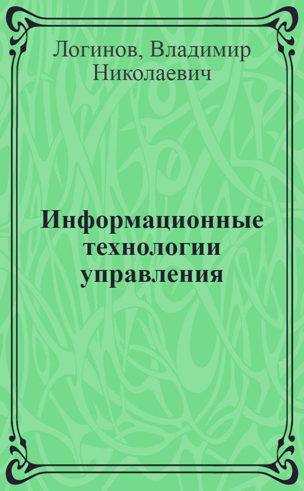 Информационные технологии управления : учебное пособие по специальности "Государственное и муниципальное управление"