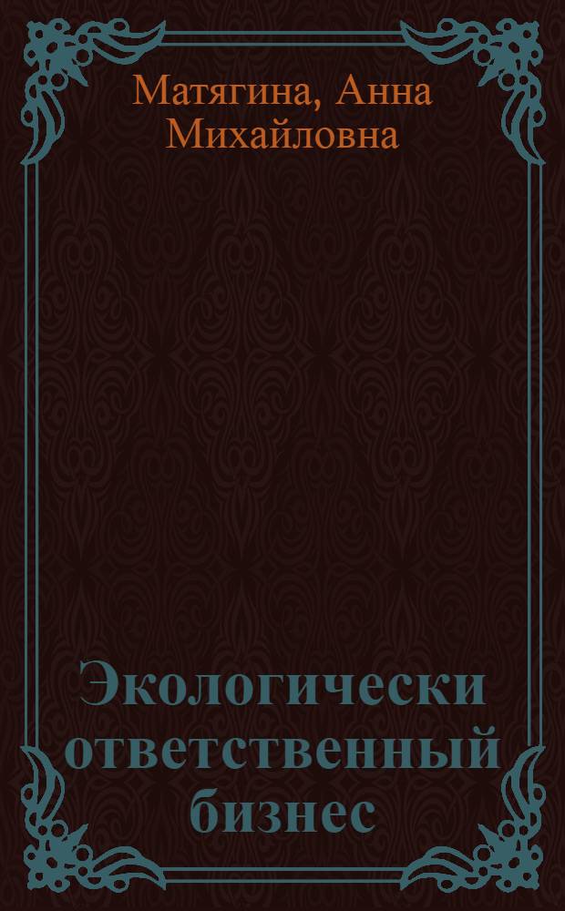 Экологически ответственный бизнес : учебное пособие : для бакалавров всех специальностей