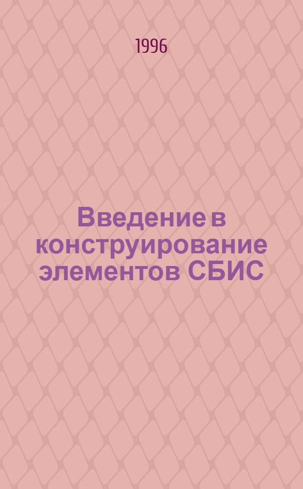 Введение в конструирование элементов СБИС : учеб. пособие