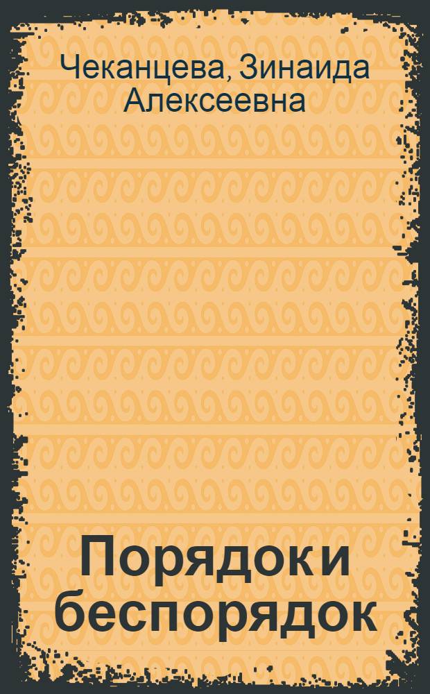 Порядок и беспорядок : протестующая толпа во Франции между Фрондой и Революцией