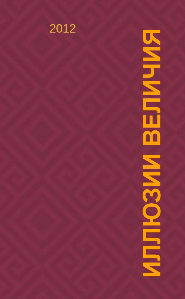 Иллюзии величия : катастрофа лидерства