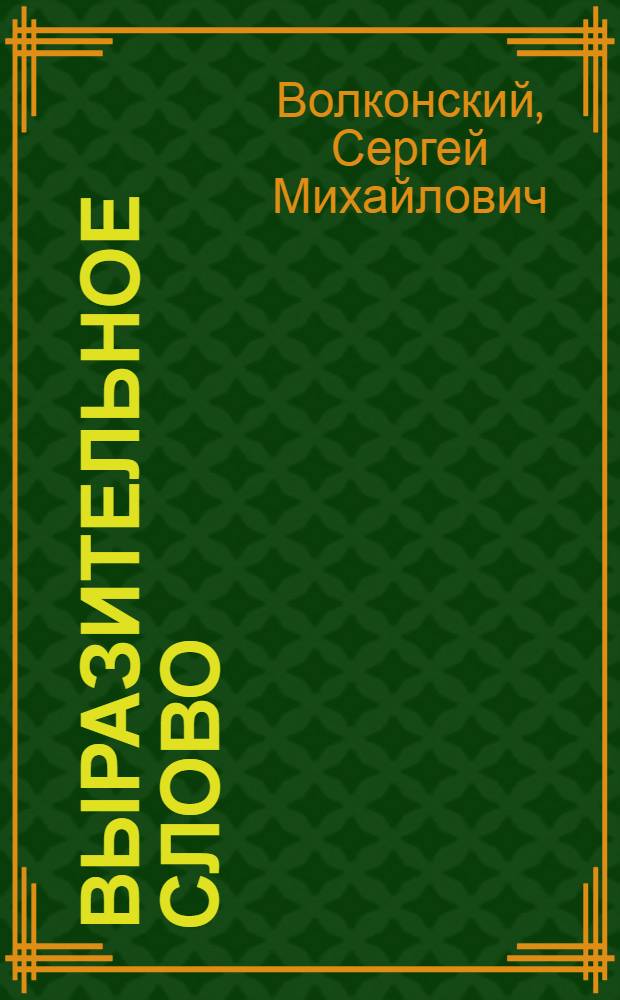 Выразительное слово : опыт исследования и руководства в области механики, психологии, философии и эстетики речи в жизни и на сцене