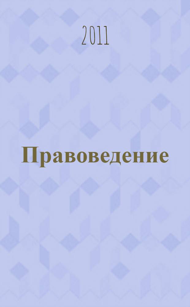 Правоведение : учебник для студентов высших учебных заведений, обучающихся по неюридическим специальностям