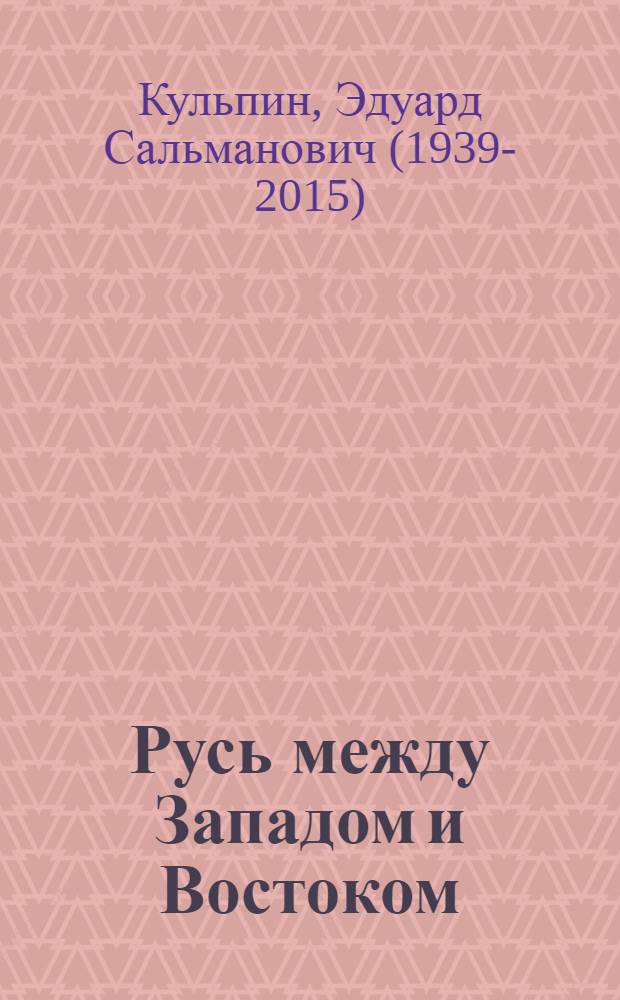 Русь между Западом и Востоком = Rus miedzy Zachodem i Wschodem : билингва польско-русский